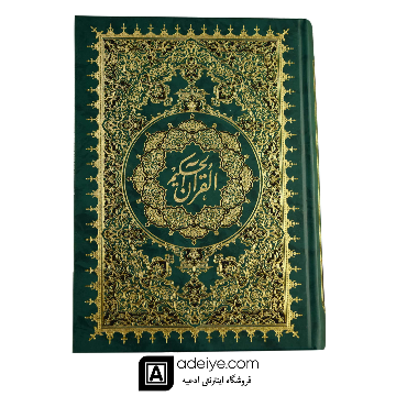 قرآن حکیم آیت الله مشکینی